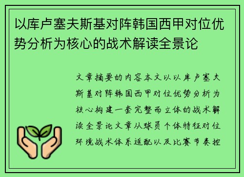 以库卢塞夫斯基对阵韩国西甲对位优势分析为核心的战术解读全景论