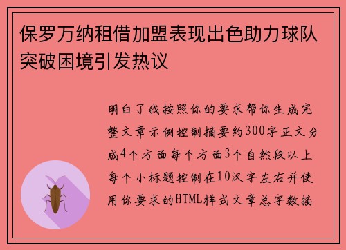 保罗万纳租借加盟表现出色助力球队突破困境引发热议 保罗万纳租借加盟表现出色助力球队突破困境引发热议