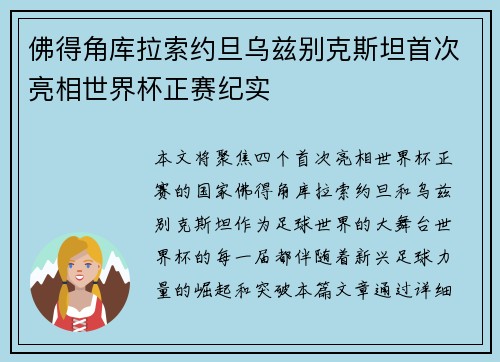 佛得角库拉索约旦乌兹别克斯坦首次亮相世界杯正赛纪实 佛得角库拉索约旦乌兹别克斯坦首次亮相世界杯正赛纪实