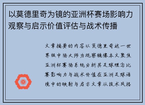 以莫德里奇为镜的亚洲杯赛场影响力观察与启示价值评估与战术传播 以莫德里奇为镜的亚洲杯赛场影响力观察与启示价值评估与战术传播
