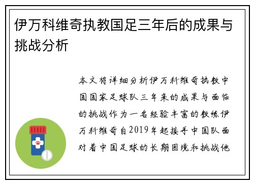 伊万科维奇执教国足三年后的成果与挑战分析 伊万科维奇执教国足三年后的成果与挑战分析