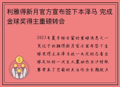利雅得新月官方宣布签下本泽马 完成金球奖得主重磅转会 利雅得新月官方宣布签下本泽马 完成金球奖得主重磅转会