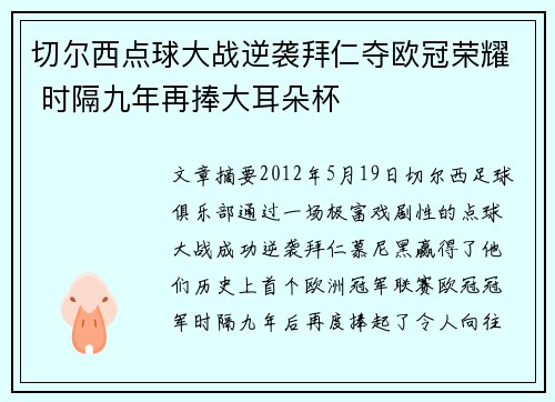 切尔西点球大战逆袭拜仁夺欧冠荣耀 时隔九年再捧大耳朵杯 切尔西点球大战逆袭拜仁夺欧冠荣耀 时隔九年再捧大耳朵杯