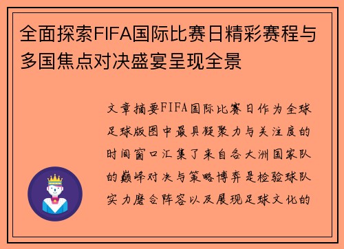 全面探索FIFA国际比赛日精彩赛程与多国焦点对决盛宴呈现全景 全面探索FIFA国际比赛日精彩赛程与多国焦点对决盛宴呈现全景