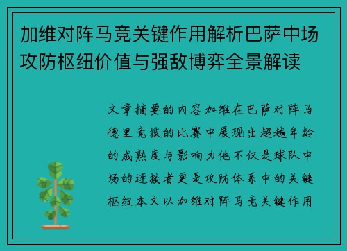 加维对阵马竞关键作用解析巴萨中场攻防枢纽价值与强敌博弈全景解读 加维对阵马竞关键作用解析巴萨中场攻防枢纽价值与强敌博弈全景解读