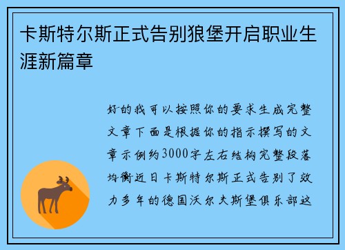 卡斯特尔斯正式告别狼堡开启职业生涯新篇章 卡斯特尔斯正式告别狼堡开启职业生涯新篇章