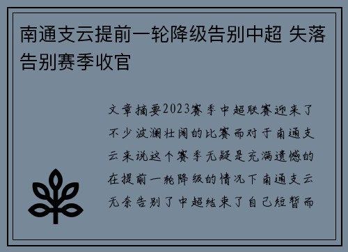 南通支云提前一轮降级告别中超 失落告别赛季收官 南通支云提前一轮降级告别中超 失落告别赛季收官