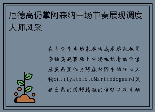 厄德高仍掌阿森纳中场节奏展现调度大师风采 厄德高仍掌阿森纳中场节奏展现调度大师风采