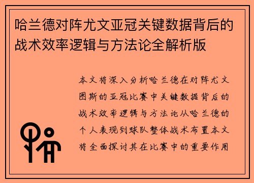 哈兰德对阵尤文亚冠关键数据背后的战术效率逻辑与方法论全解析版 哈兰德对阵尤文亚冠关键数据背后的战术效率逻辑与方法论全解析版
