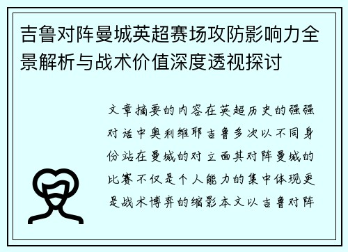 吉鲁对阵曼城英超赛场攻防影响力全景解析与战术价值深度透视探讨 吉鲁对阵曼城英超赛场攻防影响力全景解析与战术价值深度透视探讨