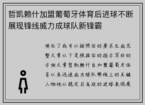 哲凯赖什加盟葡萄牙体育后进球不断展现锋线威力成球队新锋霸 哲凯赖什加盟葡萄牙体育后进球不断展现锋线威力成球队新锋霸