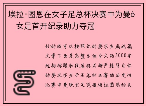 埃拉·图恩在女子足总杯决赛中为曼联女足首开纪录助力夺冠 埃拉·图恩在女子足总杯决赛中为曼联女足首开纪录助力夺冠