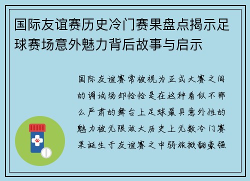 国际友谊赛历史冷门赛果盘点揭示足球赛场意外魅力背后故事与启示 国际友谊赛历史冷门赛果盘点揭示足球赛场意外魅力背后故事与启示