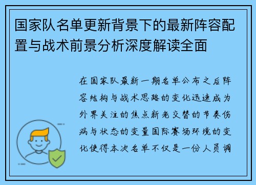 国家队名单更新背景下的最新阵容配置与战术前景分析深度解读全面 国家队名单更新背景下的最新阵容配置与战术前景分析深度解读全面