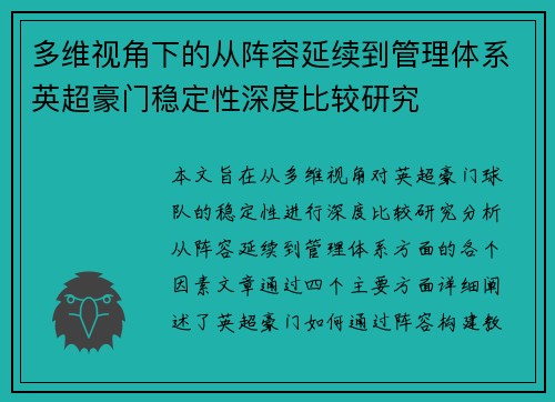 多维视角下的从阵容延续到管理体系英超豪门稳定性深度比较研究 多维视角下的从阵容延续到管理体系英超豪门稳定性深度比较研究