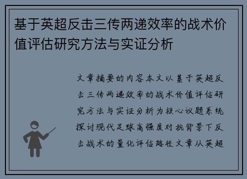 基于英超反击三传两递效率的战术价值评估研究方法与实证分析 基于英超反击三传两递效率的战术价值评估研究方法与实证分析