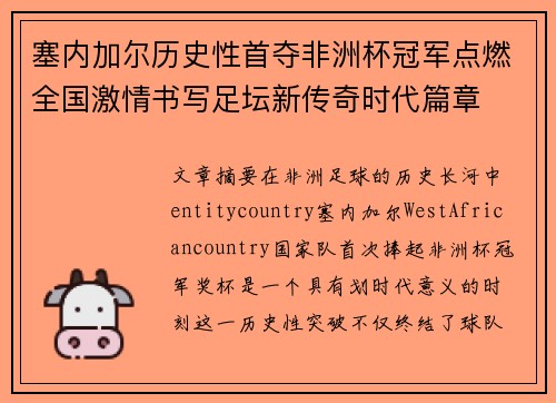 塞内加尔历史性首夺非洲杯冠军点燃全国激情书写足坛新传奇时代篇章 塞内加尔历史性首夺非洲杯冠军点燃全国激情书写足坛新传奇时代篇章