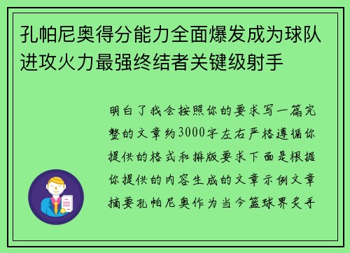 孔帕尼奥得分能力全面爆发成为球队进攻火力最强终结者关键级射手 孔帕尼奥得分能力全面爆发成为球队进攻火力最强终结者关键级射手