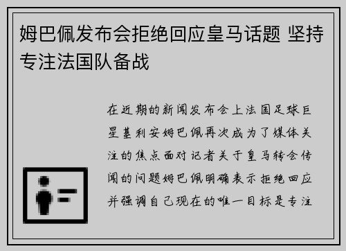 姆巴佩发布会拒绝回应皇马话题 坚持专注法国队备战 姆巴佩发布会拒绝回应皇马话题 坚持专注法国队备战
