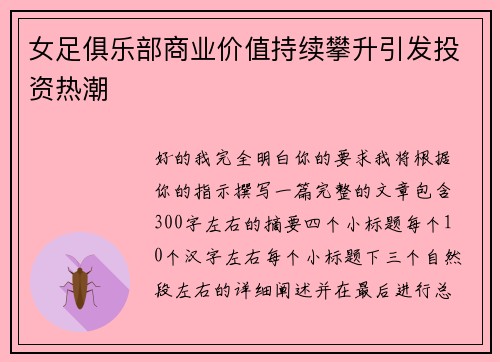 女足俱乐部商业价值持续攀升引发投资热潮 女足俱乐部商业价值持续攀升引发投资热潮