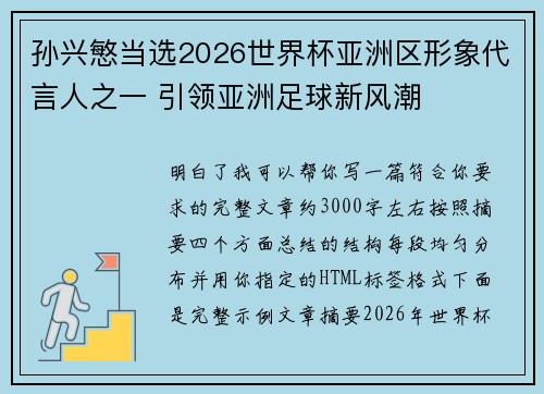 孙兴慜当选2026世界杯亚洲区形象代言人之一 引领亚洲足球新风潮 孙兴慜当选2026世界杯亚洲区形象代言人之一 引领亚洲足球新风潮