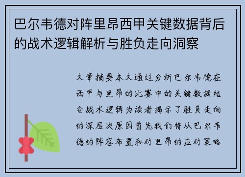 巴尔韦德对阵里昂西甲关键数据背后的战术逻辑解析与胜负走向洞察 巴尔韦德对阵里昂西甲关键数据背后的战术逻辑解析与胜负走向洞察