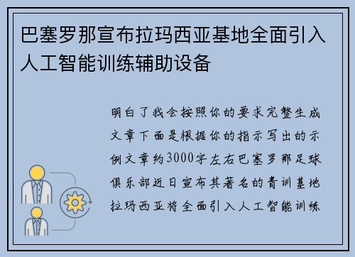 巴塞罗那宣布拉玛西亚基地全面引入人工智能训练辅助设备 巴塞罗那宣布拉玛西亚基地全面引入人工智能训练辅助设备