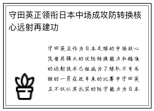 守田英正领衔日本中场成攻防转换核心远射再建功 守田英正领衔日本中场成攻防转换核心远射再建功