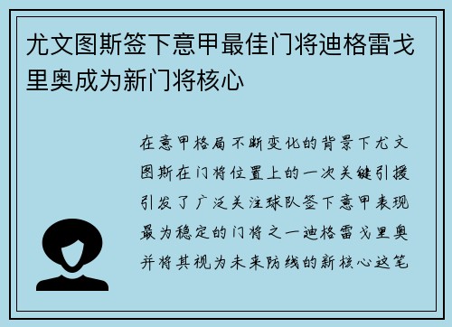 尤文图斯签下意甲最佳门将迪格雷戈里奥成为新门将核心 尤文图斯签下意甲最佳门将迪格雷戈里奥成为新门将核心
