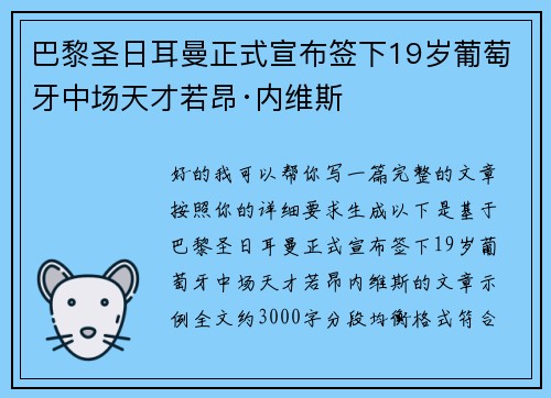 巴黎圣日耳曼正式宣布签下19岁葡萄牙中场天才若昂·内维斯