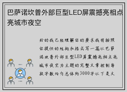 巴萨诺坎普外部巨型LED屏震撼亮相点亮城市夜空 巴萨诺坎普外部巨型LED屏震撼亮相点亮城市夜空