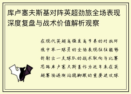 库卢塞夫斯基对阵英超劲旅全场表现深度复盘与战术价值解析观察 库卢塞夫斯基对阵英超劲旅全场表现深度复盘与战术价值解析观察