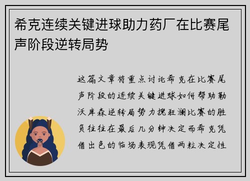 希克连续关键进球助力药厂在比赛尾声阶段逆转局势 希克连续关键进球助力药厂在比赛尾声阶段逆转局势
