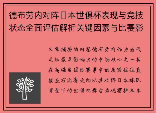 德布劳内对阵日本世俱杯表现与竞技状态全面评估解析关键因素与比赛影响前瞻 德布劳内对阵日本世俱杯表现与竞技状态全面评估解析关键因素与比赛影响前瞻