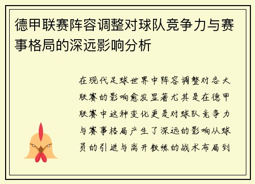 德甲联赛阵容调整对球队竞争力与赛事格局的深远影响分析 德甲联赛阵容调整对球队竞争力与赛事格局的深远影响分析
