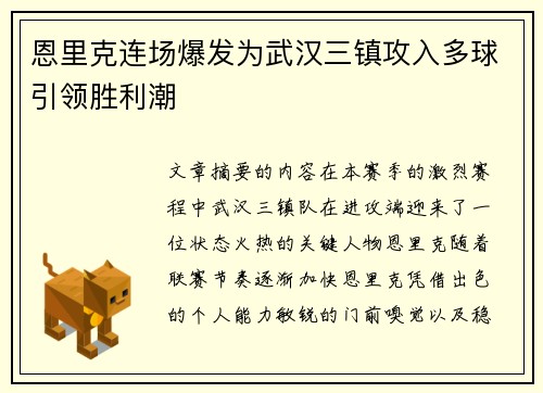 恩里克连场爆发为武汉三镇攻入多球引领胜利潮 恩里克连场爆发为武汉三镇攻入多球引领胜利潮