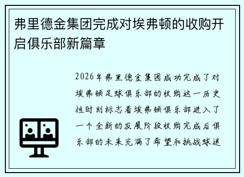 弗里德金集团完成对埃弗顿的收购开启俱乐部新篇章 弗里德金集团完成对埃弗顿的收购开启俱乐部新篇章