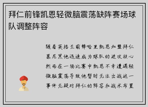 拜仁前锋凯恩轻微脑震荡缺阵赛场球队调整阵容 拜仁前锋凯恩轻微脑震荡缺阵赛场球队调整阵容