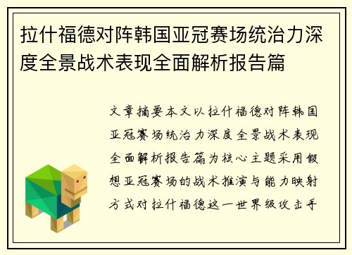 拉什福德对阵韩国亚冠赛场统治力深度全景战术表现全面解析报告篇