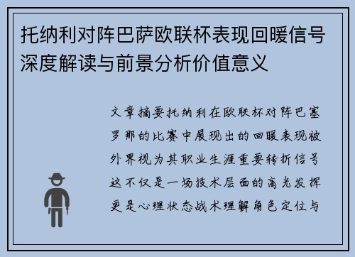 托纳利对阵巴萨欧联杯表现回暖信号深度解读与前景分析价值意义 托纳利对阵巴萨欧联杯表现回暖信号深度解读与前景分析价值意义