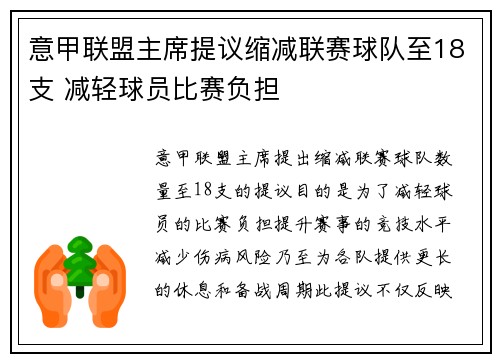 意甲联盟主席提议缩减联赛球队至18支 减轻球员比赛负担 意甲联盟主席提议缩减联赛球队至18支 减轻球员比赛负担