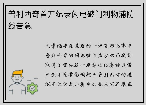 普利西奇首开纪录闪电破门利物浦防线告急 普利西奇首开纪录闪电破门利物浦防线告急