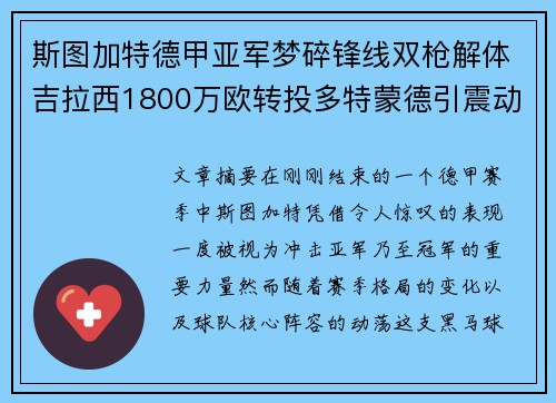 斯图加特德甲亚军梦碎锋线双枪解体吉拉西1800万欧转投多特蒙德引震动