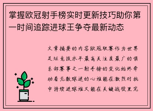 掌握欧冠射手榜实时更新技巧助你第一时间追踪进球王争夺最新动态 掌握欧冠射手榜实时更新技巧助你第一时间追踪进球王争夺最新动态