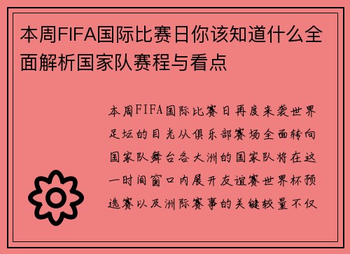 本周FIFA国际比赛日你该知道什么全面解析国家队赛程与看点