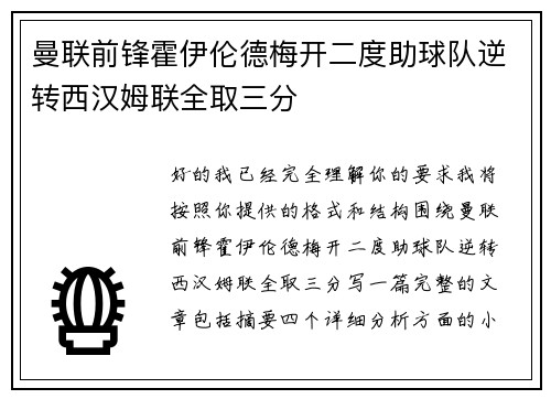 曼联前锋霍伊伦德梅开二度助球队逆转西汉姆联全取三分