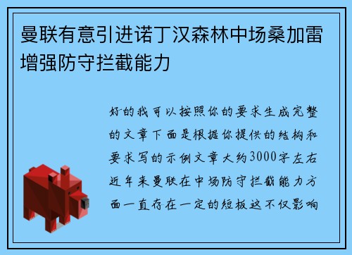 曼联有意引进诺丁汉森林中场桑加雷增强防守拦截能力