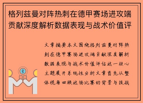 格列兹曼对阵热刺在德甲赛场进攻端贡献深度解析数据表现与战术价值评估