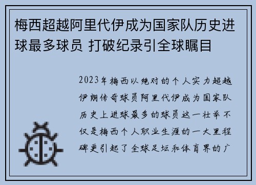 梅西超越阿里代伊成为国家队历史进球最多球员 打破纪录引全球瞩目