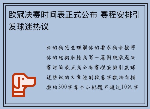 欧冠决赛时间表正式公布 赛程安排引发球迷热议